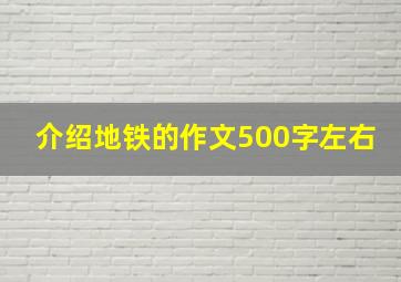 介绍地铁的作文500字左右