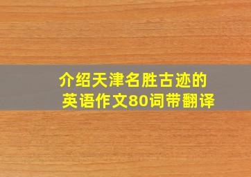 介绍天津名胜古迹的英语作文80词带翻译