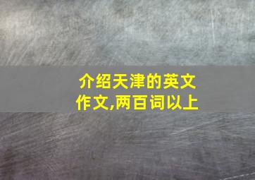 介绍天津的英文作文,两百词以上