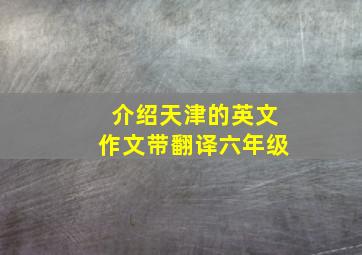 介绍天津的英文作文带翻译六年级