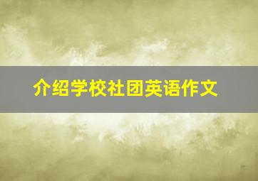 介绍学校社团英语作文