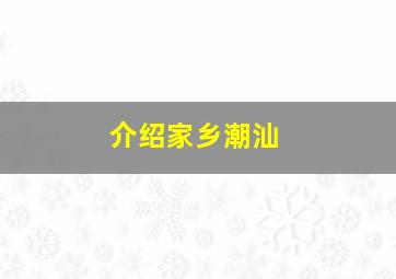 介绍家乡潮汕