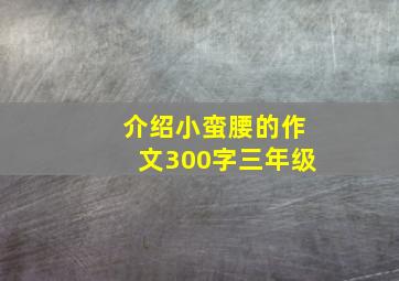 介绍小蛮腰的作文300字三年级