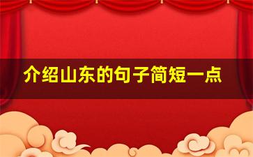 介绍山东的句子简短一点