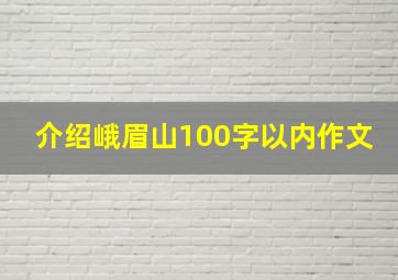 介绍峨眉山100字以内作文