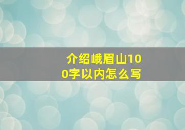 介绍峨眉山100字以内怎么写