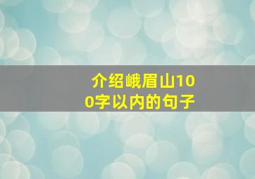 介绍峨眉山100字以内的句子