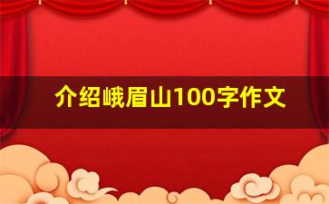 介绍峨眉山100字作文