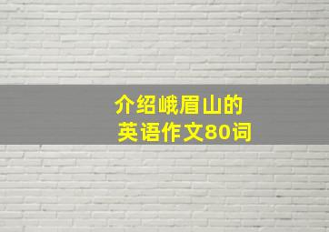 介绍峨眉山的英语作文80词