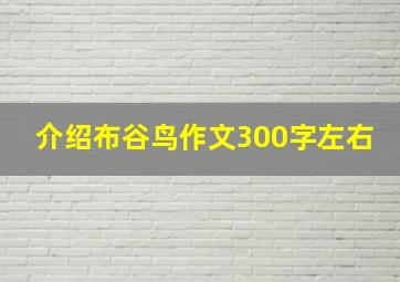 介绍布谷鸟作文300字左右