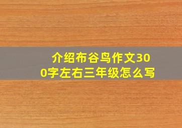 介绍布谷鸟作文300字左右三年级怎么写