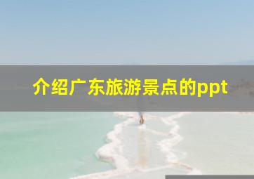 介绍广东旅游景点的ppt