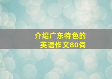 介绍广东特色的英语作文80词