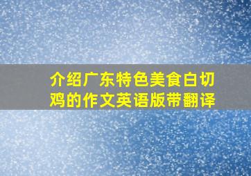 介绍广东特色美食白切鸡的作文英语版带翻译