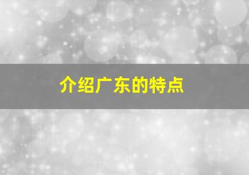 介绍广东的特点