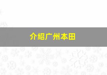 介绍广州本田