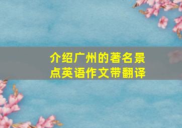 介绍广州的著名景点英语作文带翻译