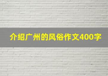 介绍广州的风俗作文400字