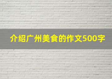 介绍广州美食的作文500字