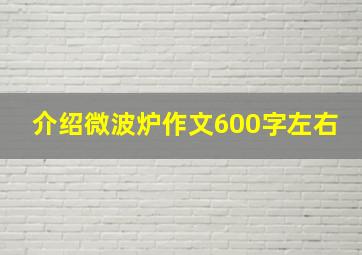 介绍微波炉作文600字左右