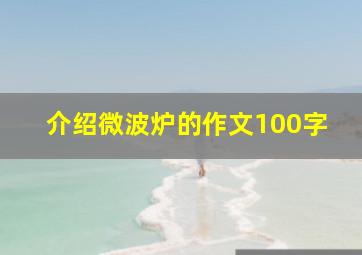 介绍微波炉的作文100字