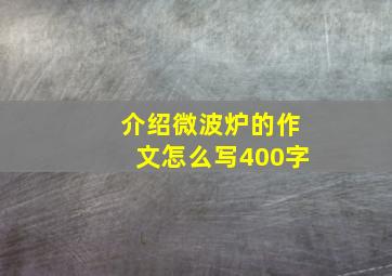 介绍微波炉的作文怎么写400字