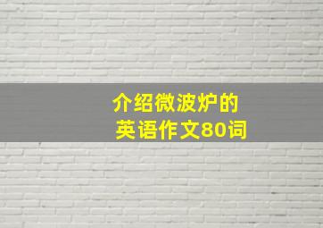 介绍微波炉的英语作文80词