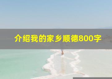 介绍我的家乡顺德800字