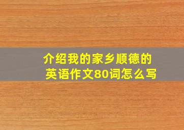 介绍我的家乡顺德的英语作文80词怎么写