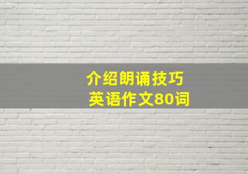 介绍朗诵技巧英语作文80词