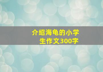 介绍海龟的小学生作文300字