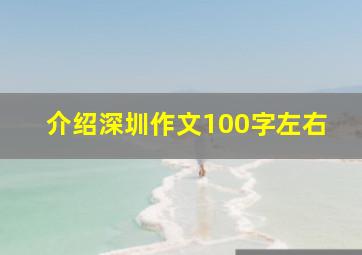 介绍深圳作文100字左右