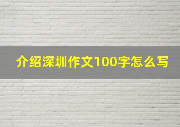 介绍深圳作文100字怎么写