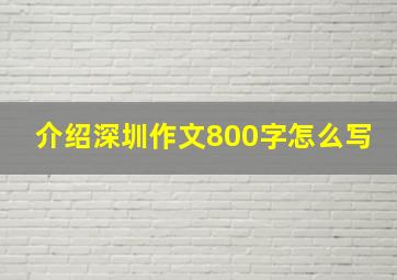 介绍深圳作文800字怎么写