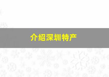 介绍深圳特产