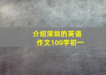 介绍深圳的英语作文100字初一