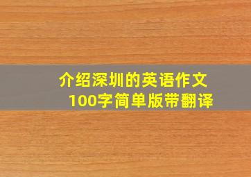 介绍深圳的英语作文100字简单版带翻译