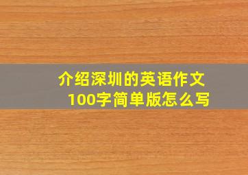 介绍深圳的英语作文100字简单版怎么写