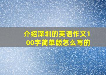 介绍深圳的英语作文100字简单版怎么写的