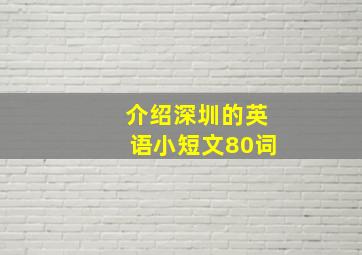 介绍深圳的英语小短文80词