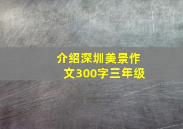 介绍深圳美景作文300字三年级