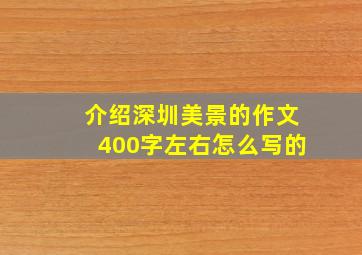 介绍深圳美景的作文400字左右怎么写的