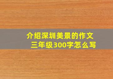 介绍深圳美景的作文三年级300字怎么写