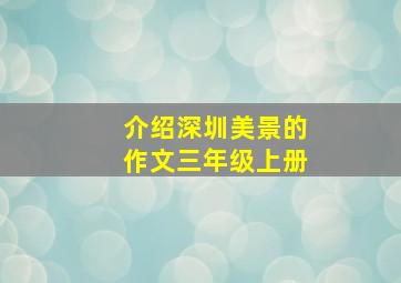 介绍深圳美景的作文三年级上册