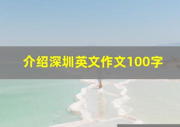 介绍深圳英文作文100字