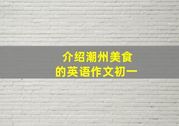 介绍潮州美食的英语作文初一