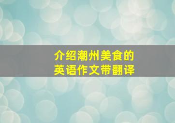 介绍潮州美食的英语作文带翻译