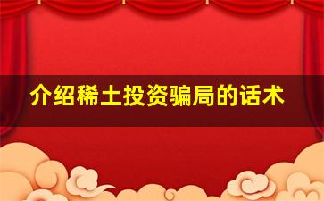 介绍稀土投资骗局的话术