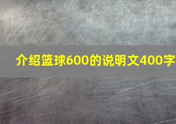 介绍篮球600的说明文400字