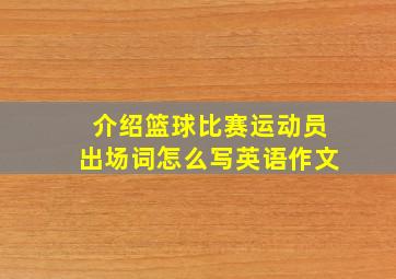 介绍篮球比赛运动员出场词怎么写英语作文